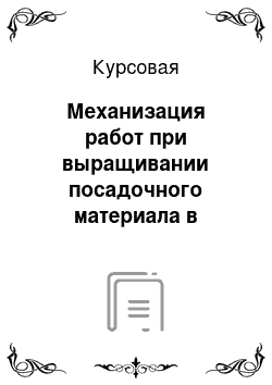 Курсовая: Механизация работ при выращивании посадочного материала в питомнике