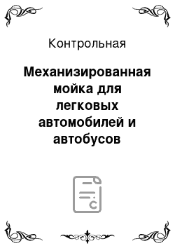 Контрольная: Механизированная мойка для легковых автомобилей и автобусов