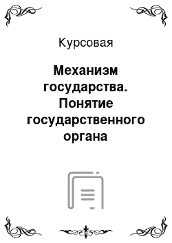 Курсовая: Механизм государства. Понятие государственного органа