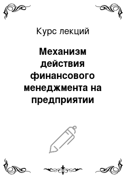 Курс лекций: Механизм действия финансового менеджмента на предприятии