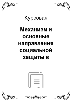 Курсовая: Механизм и основные направления социальной защиты в национальной экономике Республики Беларусь