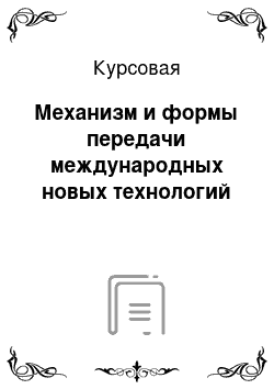 Курсовая: Механизм и формы передачи международных новых технологий