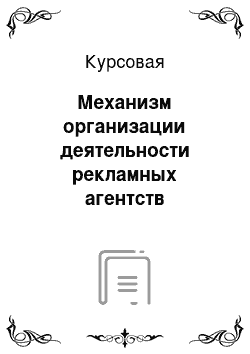 Курсовая: Механизм организации деятельности рекламных агентств