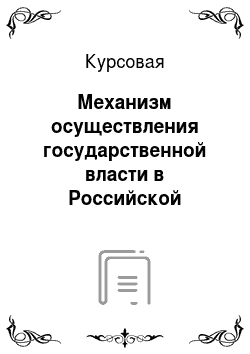 Курсовая: Механизм осуществления государственной власти в Российской Федерации