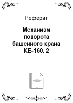 Реферат: Механизм поворота башенного крана КБ-160. 2