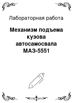 Лабораторная работа: Механизм подъема кузова автосамосвала МАЗ-5551