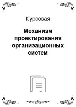 Курсовая: Механизм проектирования организационных систем