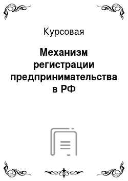 Курсовая: Механизм регистрации предпринимательства в РФ