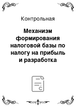 Контрольная: Механизм формирования налоговой базы по налогу на прибыль и разработка предложений по его совершенствованию