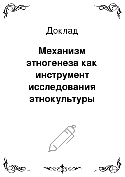 Доклад: Механизм этногенеза как инструмент исследования этнокультуры