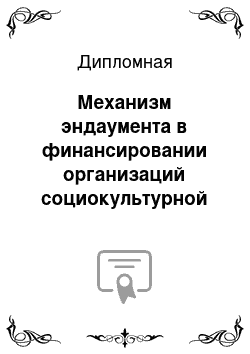 Дипломная: Механизм эндаумента в финансировании организаций социокультурной сферы (на примере театра Ленком)