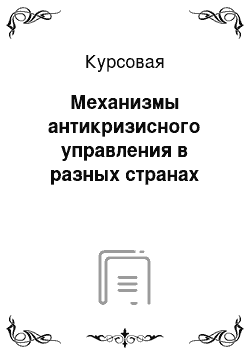 Курсовая: Механизмы антикризисного управления в разных странах