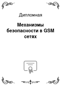 Дипломная: Механизмы безопасности в GSM сетях