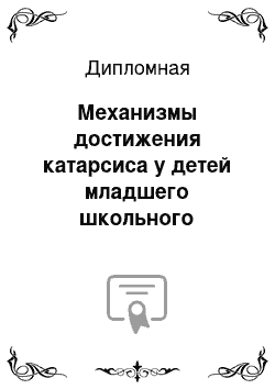 Дипломная: Механизмы достижения катарсиса у детей младшего школьного возраста на уроках музыки