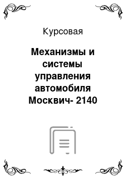 Курсовая: Механизмы и системы управления автомобиля Москвич-2140