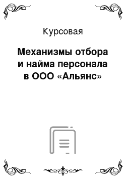 Курсовая: Механизмы отбора и найма персонала в ООО «Альянс»