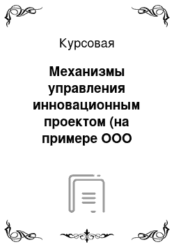 Курсовая: Механизмы управления инновационным проектом (на примере ООО «Морозко»)