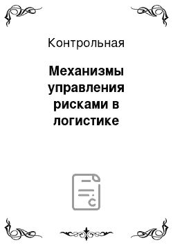 Контрольная: Механизмы управления рисками в логистике