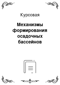 Курсовая: Механизмы формирования осадочных бассейнов