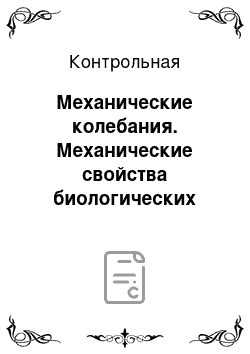 Контрольная: Механические колебания. Механические свойства биологических тканей