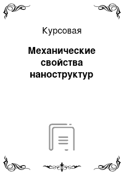 Курсовая: Механические свойства наноструктур