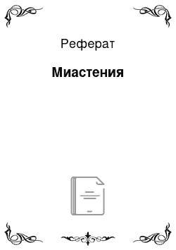 Реферат: Миастения