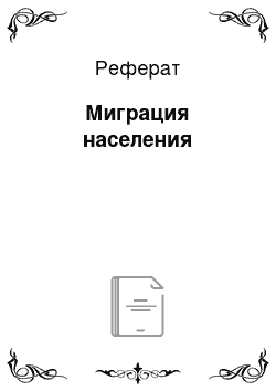 Реферат: Миграция населения