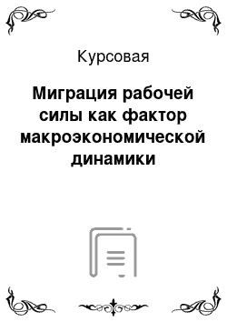 Курсовая: Миграция рабочей силы как фактор макроэкономической динамики