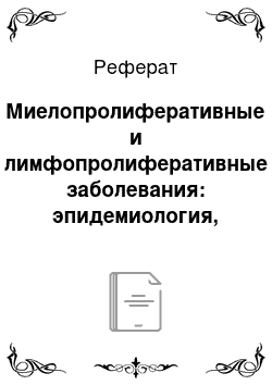 Реферат: Миелопролиферативные и лимфопролиферативные заболевания: эпидемиология, клиника, лечение