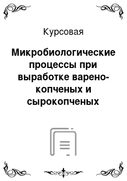 Курсовая: Микробиологические процессы при выработке варено-копченых и сырокопченых колбас