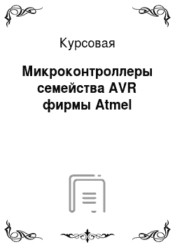 Курсовая: Микроконтроллеры семейства AVR фирмы Atmel