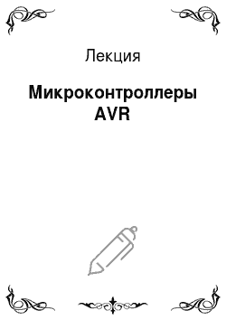 Лекция: Микроконтроллеры AVR