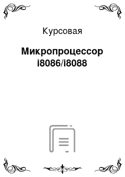 Курсовая: Микропроцессор i8086/i8088