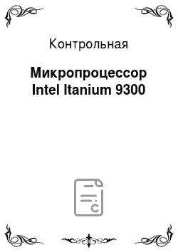 Контрольная: Микропроцессор Intel Itanium 9300