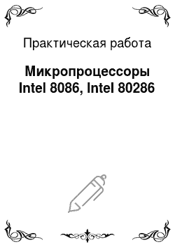 Практическая работа: Микропроцессоры Intel 8086, Intel 80286