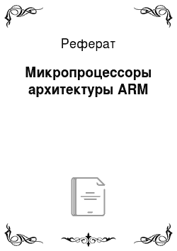 Реферат: Микропроцессоры архитектуры ARM