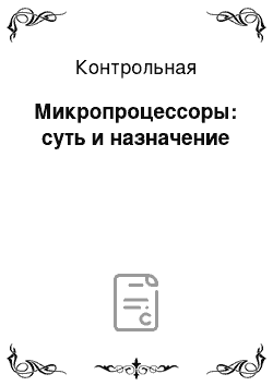 Контрольная: Микропроцессоры: суть и назначение