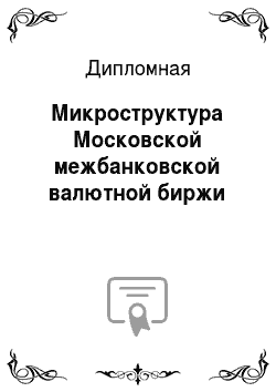 Дипломная: Микроструктура Московской межбанковской валютной биржи