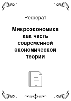 Реферат: Микроэкономика как часть современной экономической теории