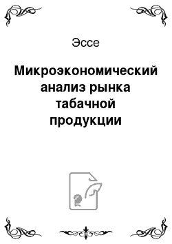 Эссе: Микроэкономический анализ рынка табачной продукции