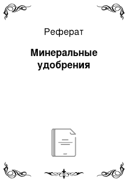 Реферат: Минеральные удобрения