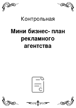 Контрольная: Мини бизнес-план рекламного агентства