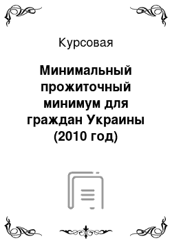 Курсовая: Минимальный прожиточный минимум для граждан Украины (2010 год)