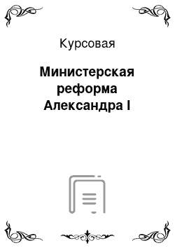 Курсовая: Министерская реформа Александра I