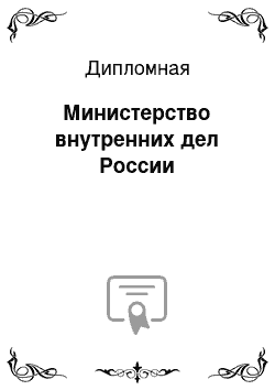 Дипломная: Министерство внутренних дел России