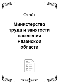 Отчёт: Министерство труда и занятости населения Рязанской области