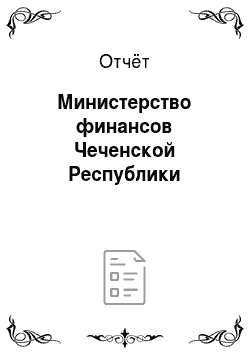 Отчёт: Министерство финансов Чеченской Республики