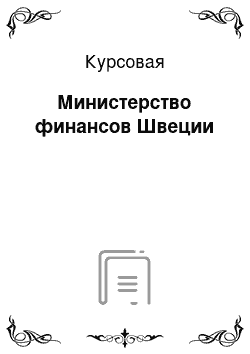 Курсовая: Министерство финансов Швеции