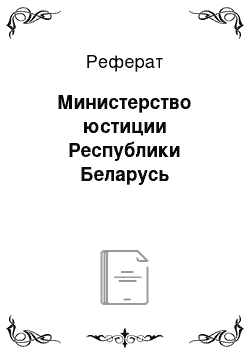 Реферат: Министерство юстиции Республики Беларусь