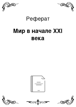 Реферат: Мир в начале XXI века